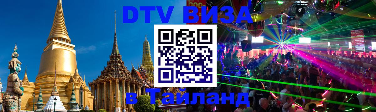 Купить DTV визу в Таиланд Купить DTV визу в Таиланд