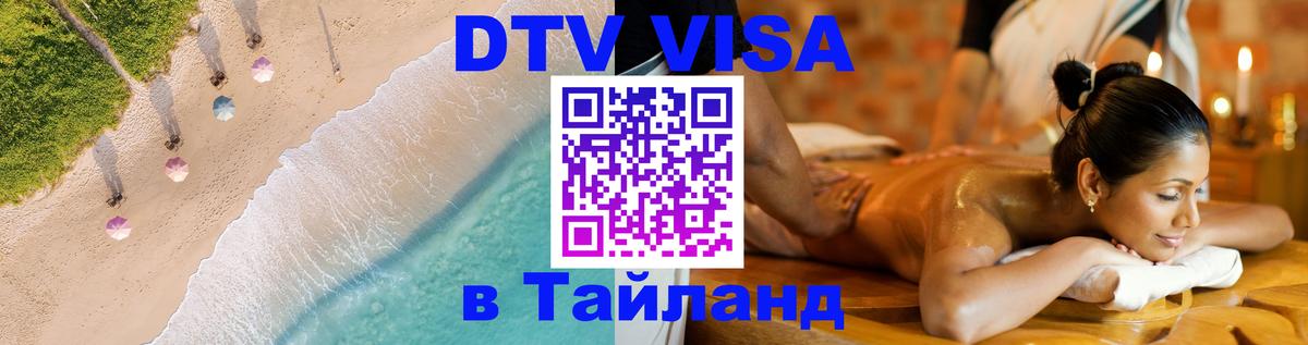 Destination Thailand Visa (DTV виза) 